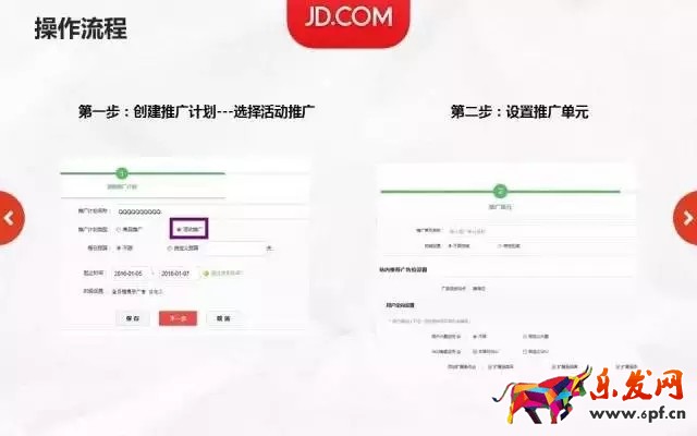 京东活动推广高级样式投放流程