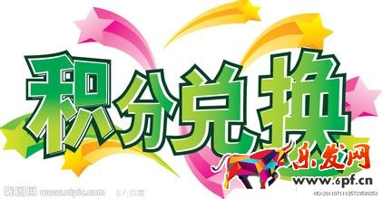 积分制