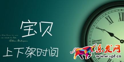 宝贝上下架时间
