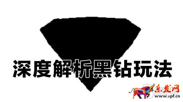 黑钻玩法解读
