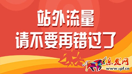 站外推广有哪些 淘宝站外推广方法汇总