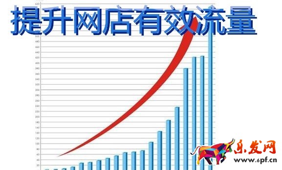 淘宝新店铺流量暴涨的方法实操 如何提高网店流量