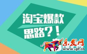 淘宝爆款打造