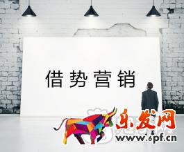 借势营销