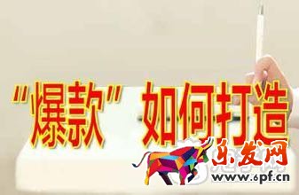 打造爆款