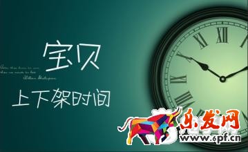 淘宝宝贝上下架时间优化