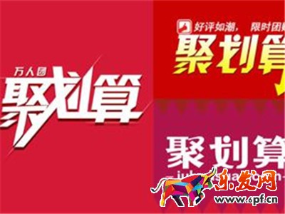 参加聚划算.jpg