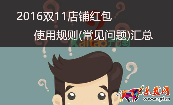 2016双11店铺红包使用规则(常见问题)汇总