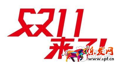 双十一