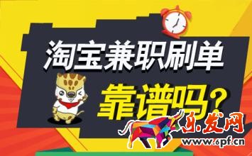 刷单兼职是真的吗？