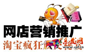 淘宝店铺推广方法