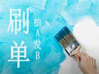 拍A发B刷单