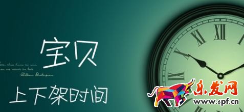 宝贝上下架时间优化