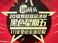 洋码头黑五大促