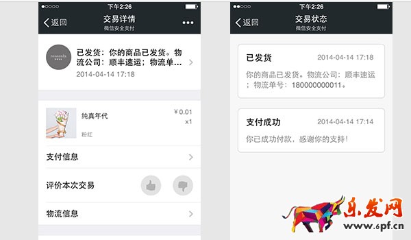 微信小店交易详情