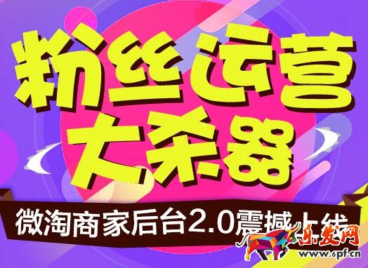 微淘2.0后台