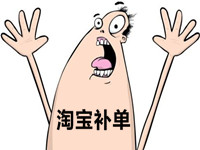 淘宝补单