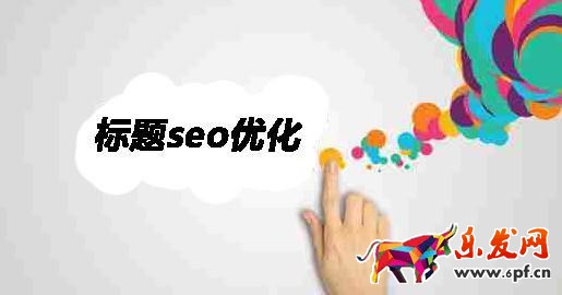 淘宝标题优化