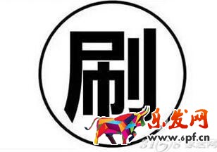 双十二刷单