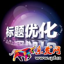 标题优化