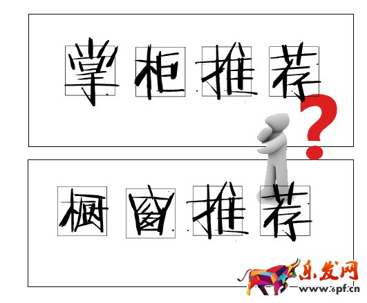 淘宝橱窗推荐位引流