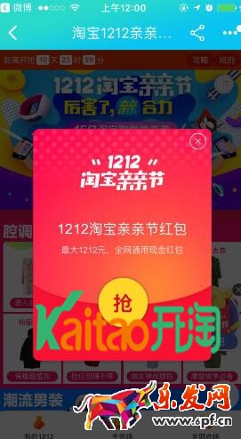 淘宝双12亲亲节红包