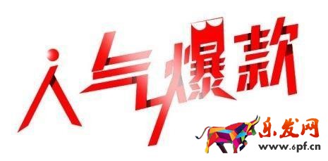 打造爆款
