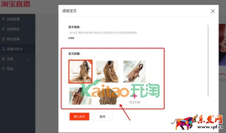 淘宝直播添加宝贝信息