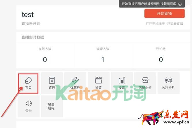 淘宝直播添加宝
