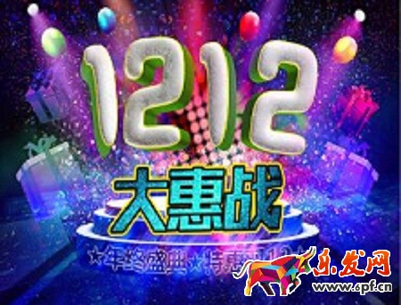 双12活动