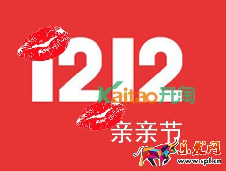 双12亲亲节