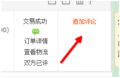 淘宝追加评论在哪里
