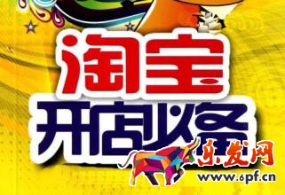 淘宝新手开店
