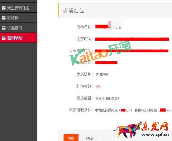 淘宝双12店铺红包怎么修改和删除