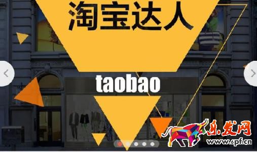 淘宝达人
