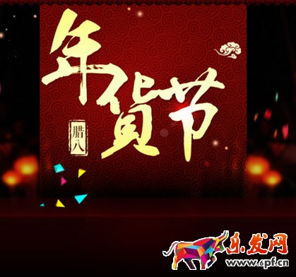 年货节