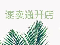 速卖通开店条件