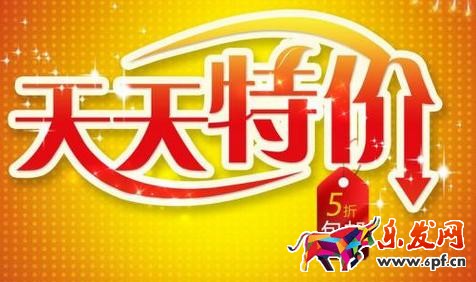 天天特价