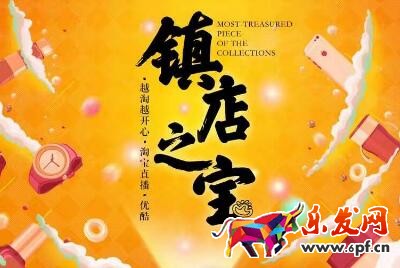 淘宝直播镇店之宝