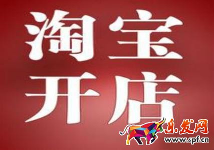 淘宝开店