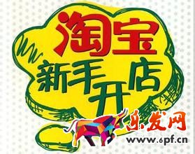 淘宝开店技巧