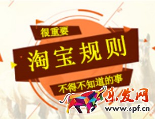 淘宝规则
