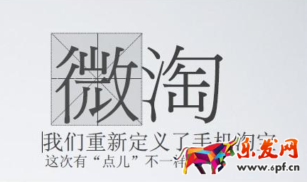 微淘