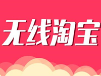 淘宝无线端怎么推广