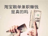 淘宝刷单兼职赚钱是真的吗