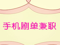 手机刷单兼职