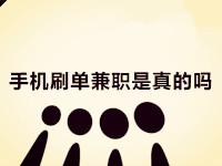 手机刷单兼职