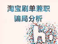 淘宝刷单兼职骗局