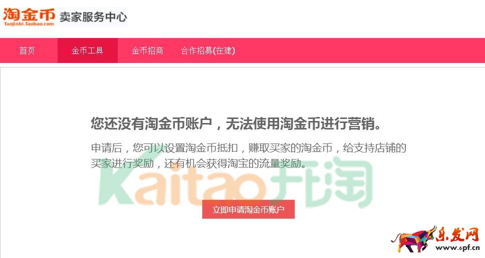 开通卖家淘金币账户