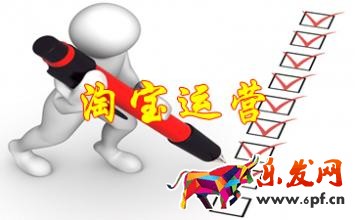 淘宝运营